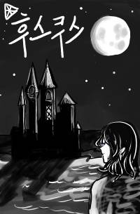 후스쿠스