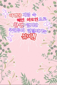 하렘물 게임 속 메인 히로인으로 환생?했지만 주인공과 연결되기는 싫어!