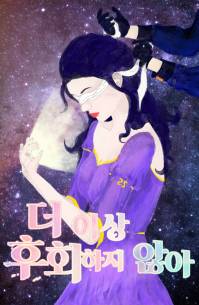 더 이상 후회하지 않아