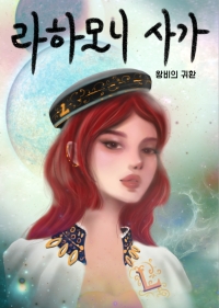 라하모니 사가 : 왕비의 귀환