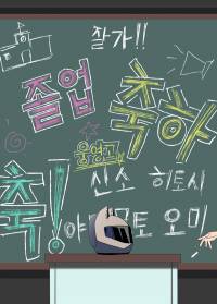 [히로아카]소년