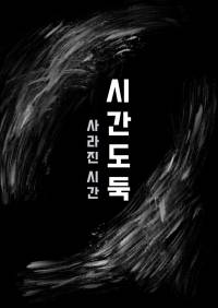 시간도둑: 사라진 시간