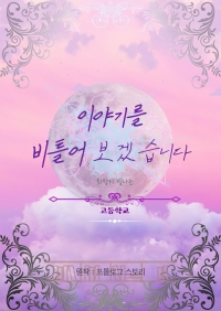 [프롤로그 스토리] 이야기를 비틀어보겠습니다