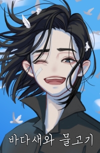 [원피스] 바다새와 물고기 (완)