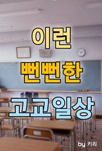 이런 뻔뻔한 고교일상