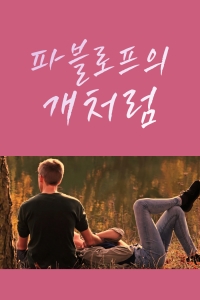 파블로프의 개처럼