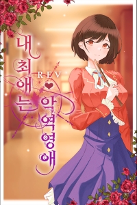 [와타오시] REV : 내 최애는 악역 영애!