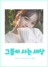 [IZ*ONE] 그들이 사는 세상