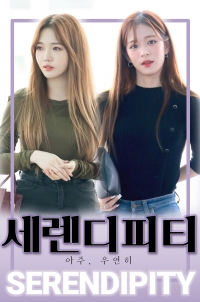 [fromis_9] 세렌디피티