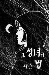 그 성녀가 사는 법