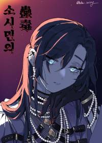 [주술회전/bl]소시민의 고독
