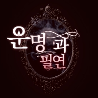 [휴재-인소의 법칙/중단편/BL]운명과 필연