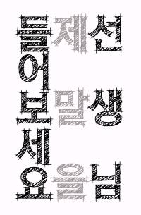 [고스트 바둑왕] 해설집 - 선생님, 제 말을 들어보세요.