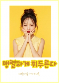 [아이즈원] 맹렬하게 휘두른다