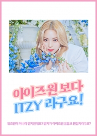 [IZ*ONE, ITZY] 아이즈원보다 있지라구요!