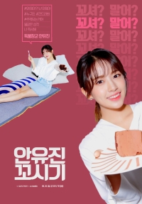 [IZ*ONE/아이즈원] 안유진 꼬시기