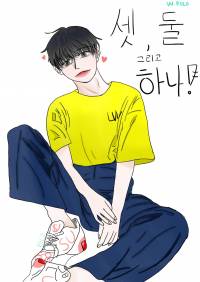 셋, 둘 그리고 하나!