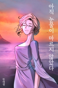 아직 눈물이 마르지 않았다(리메이크 이전 연재분 재업)