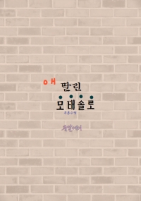 애 딸린 모태솔로