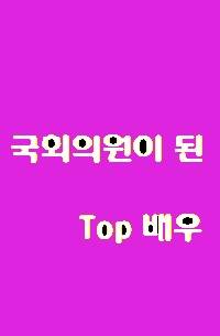 국회의원이 된 Top배우