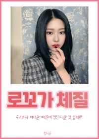 [IZ*ONE]로꼬가 체질