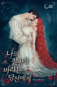 나의 절망을 바라는 당신에게
