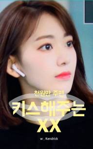 [IZ*ONE/아이즈원] 천 원만 주면 키스해주는 XX