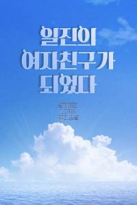 일진의 여자친구가 되었다