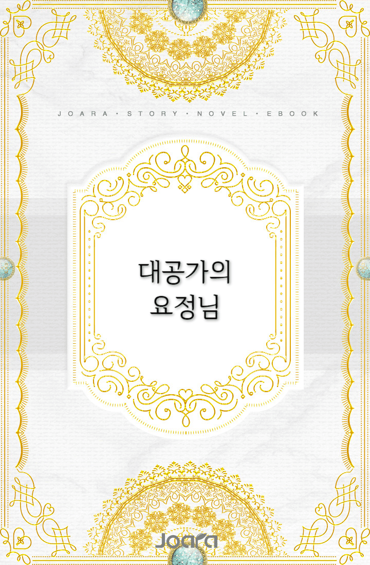 대공가의 요정님