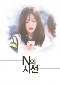 N의 시선
