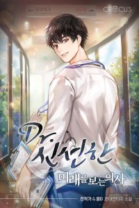 Dr. 신선한 : 미래를 보는 의사
