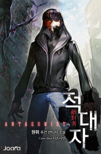 적대자