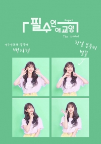 [프로미스나인] <필수연애교양> The 가까이