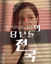 [블랙핑크] 당신들의 천국