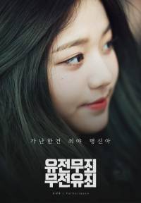 [아이즈원] 유전무죄, 무전유죄