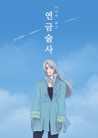 [원피스]바다에 빠진 연금술사