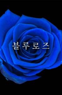 블루로즈_유부녀 납치당하다