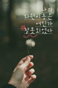 나의 차원이동은 어딘가 잘못되었다.
