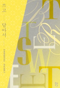 쓰고 달아서