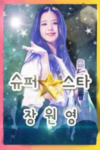 [아이즈원] 슈퍼스타 장원영