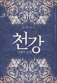 천강(天降)-엇갈린 운명