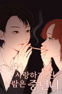 [GL]내가 사랑하게된 사람은 중년녀