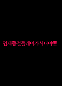 언제쯤철들래이가시나야