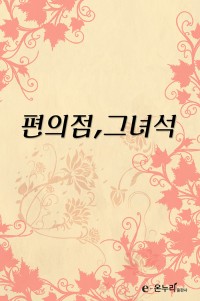 편의점, 그 녀석