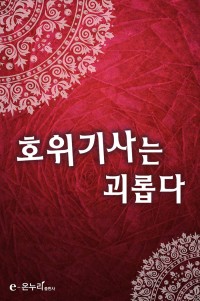 호위기사는 괴롭다