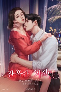 잔혹한 거짓말