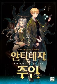 안티톄자의 주인