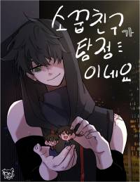 [명탐정코난] 소꿉친구가 탐정이네요