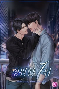 영원한 1위 & 2위의 역습