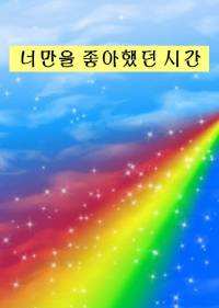너만을 좋아했던 시간
